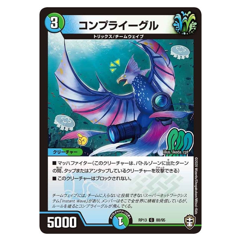 RP13 88/95 [JP] コンプライーグル - Duel Masters Japanese