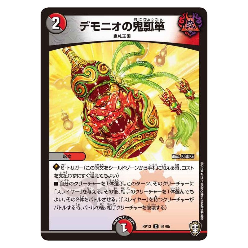 RP13 91/95 [JP] デモニオの鬼瓢箪 - Duel Masters Japanese