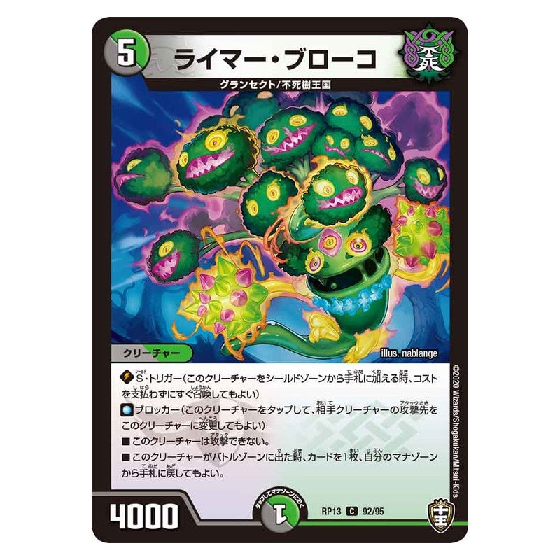 RP13 92/95 [JP] ライマー・ブローコ - Duel Masters Japanese