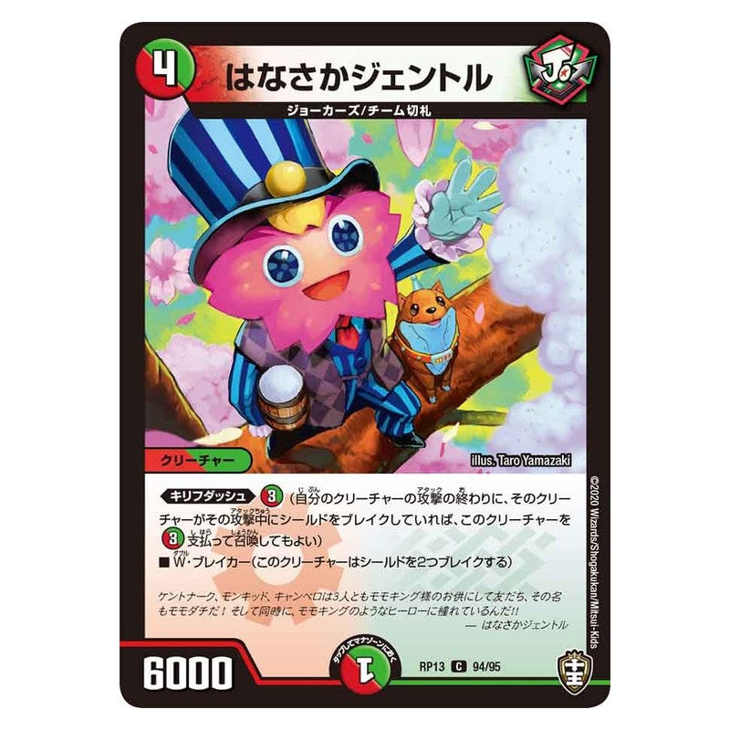 RP13 94/95 [JP] はなさかジェントル - Duel Masters Japanese