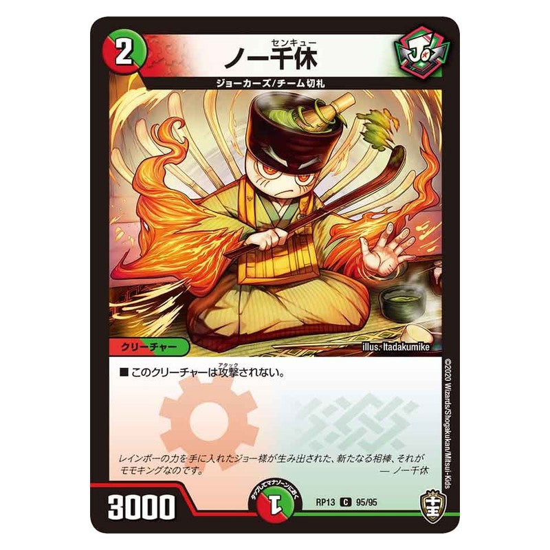 RP13 95/95 [JP] ノー千休 - Duel Masters Japanese