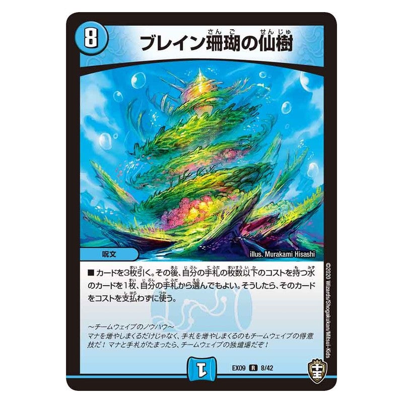 EX09 8/42 [JP] ブレイン珊瑚の仙樹 - Duel Masters Japanese