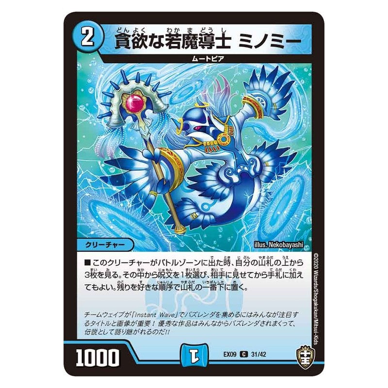 EX09 31/42 [JP] 貪欲な若魔導士 ミノミー - Duel Masters Japanese