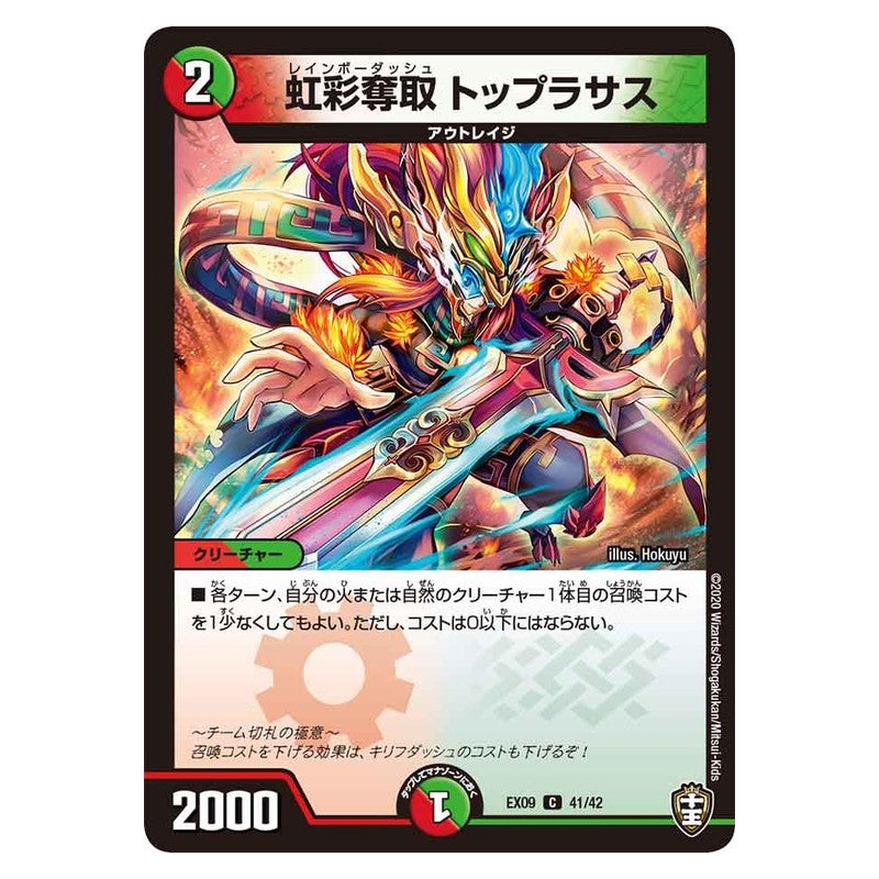 EX09 41/42 [JP] 虹彩奪取 トップラサス - Duel Masters Japanese
