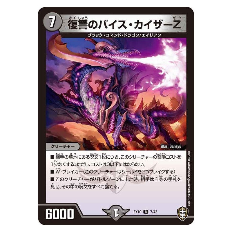 EX10 7/42 [JP] 復讐のバイス・カイザーZ - Duel Masters Japanese