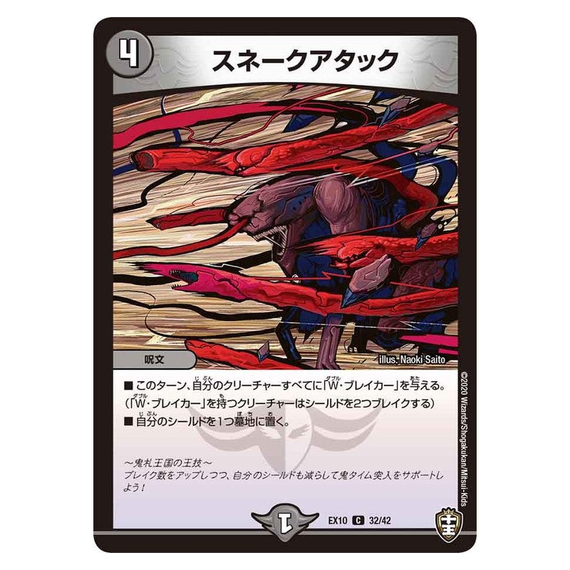 EX10 32/42 [JP] スネークアタック - Duel Masters Japanese