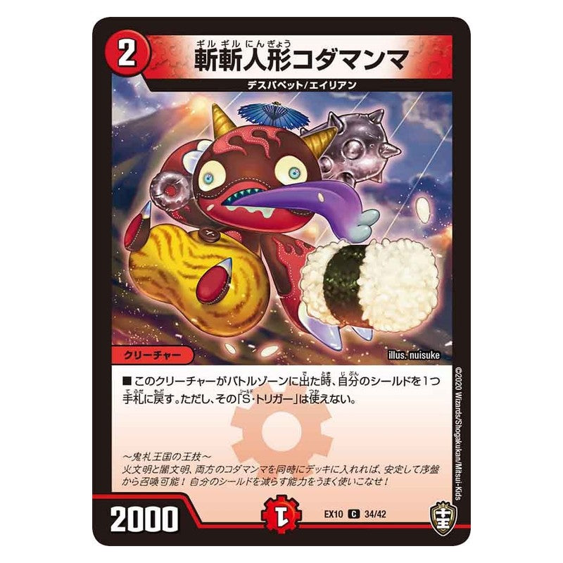 EX10 34/42 [JP] 斬斬人形コダマンマ - Duel Masters Japanese