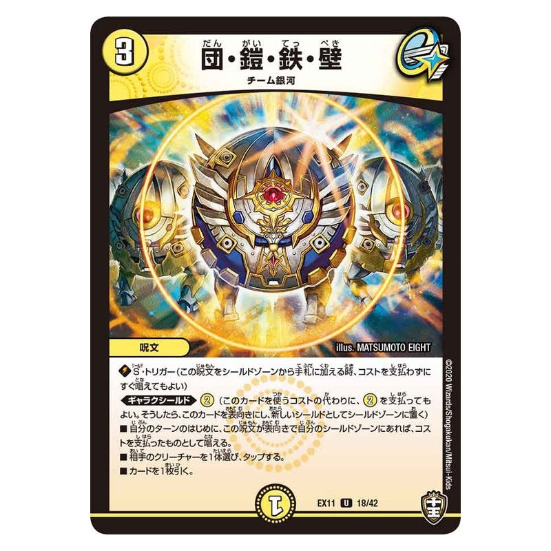 EX11 18/42 [JP] 団・鎧・鉄・壁 - Duel Masters Japanese