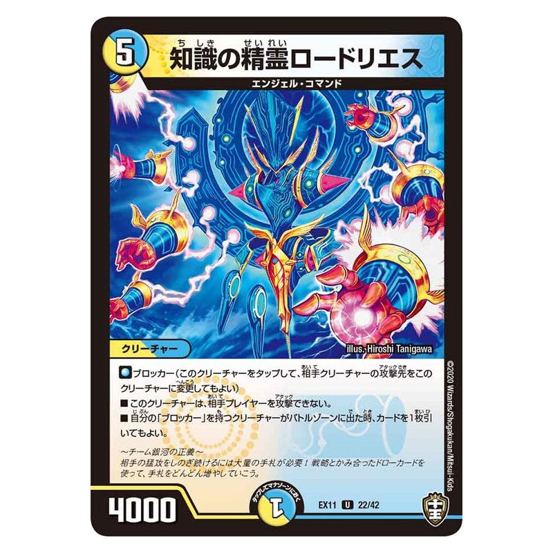 EX11 22/42 [JP] 知識の精霊ロードリエス - Duel Masters Japanese