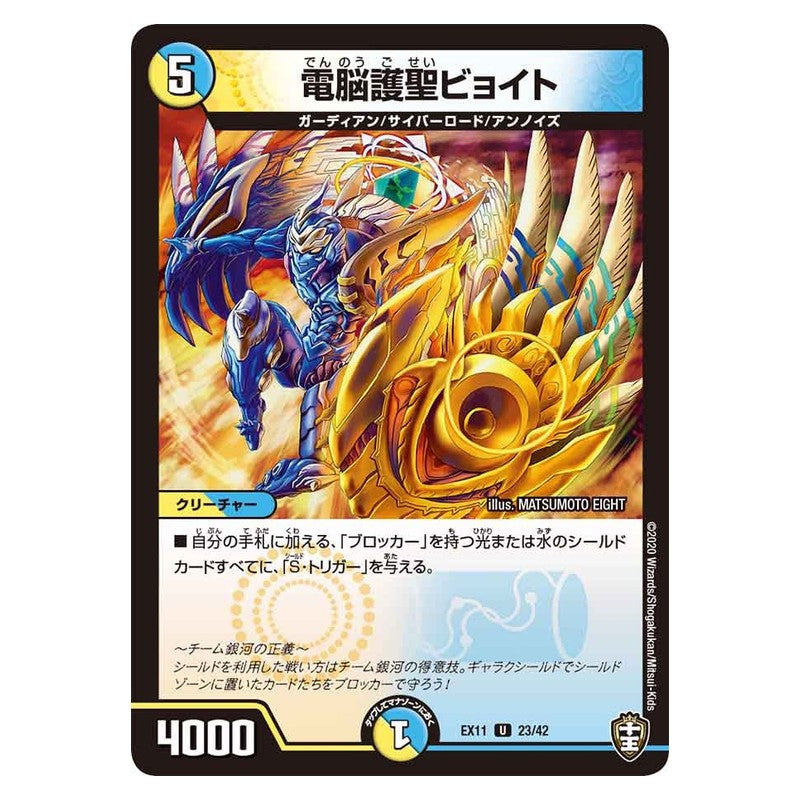 EX11 23/42 [JP] 電脳護聖ビョイト - Duel Masters Japanese