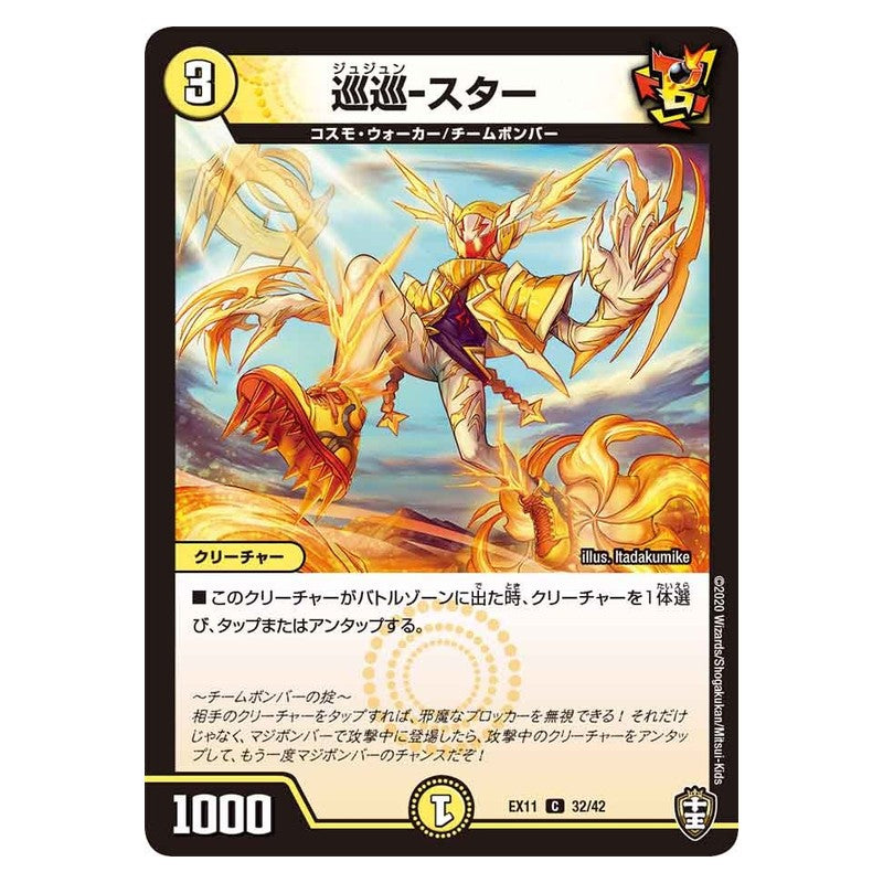 EX11 32/42 [JP] 巡巡－スター - Duel Masters Japanese