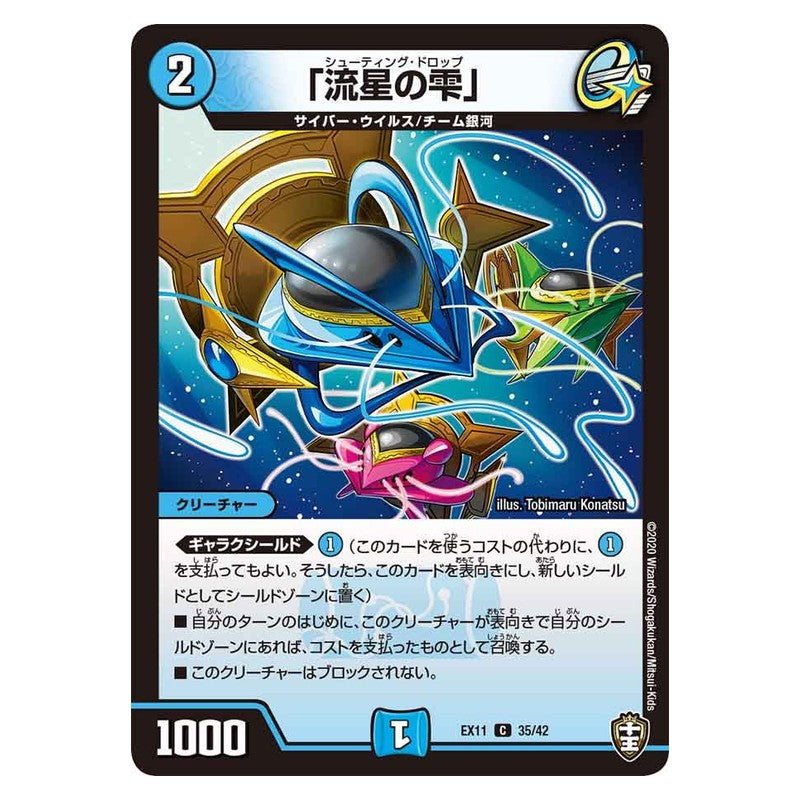 EX11 35/42 [JP] 「流星の雫」 - Duel Masters Japanese