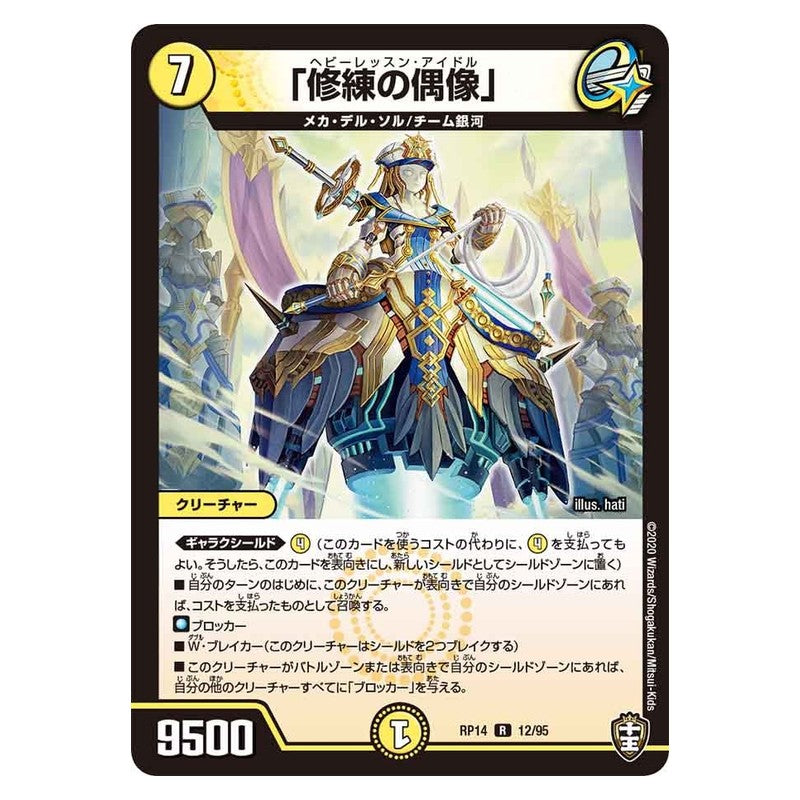RP14 12/95 [JP] 「修練の偶像」 - Duel Masters Japanese