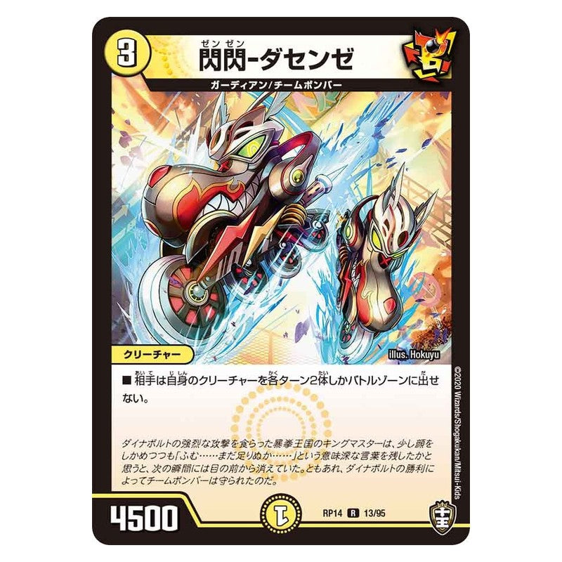 RP14 13/95 [JP] 閃閃－ダセンゼ - Duel Masters Japanese