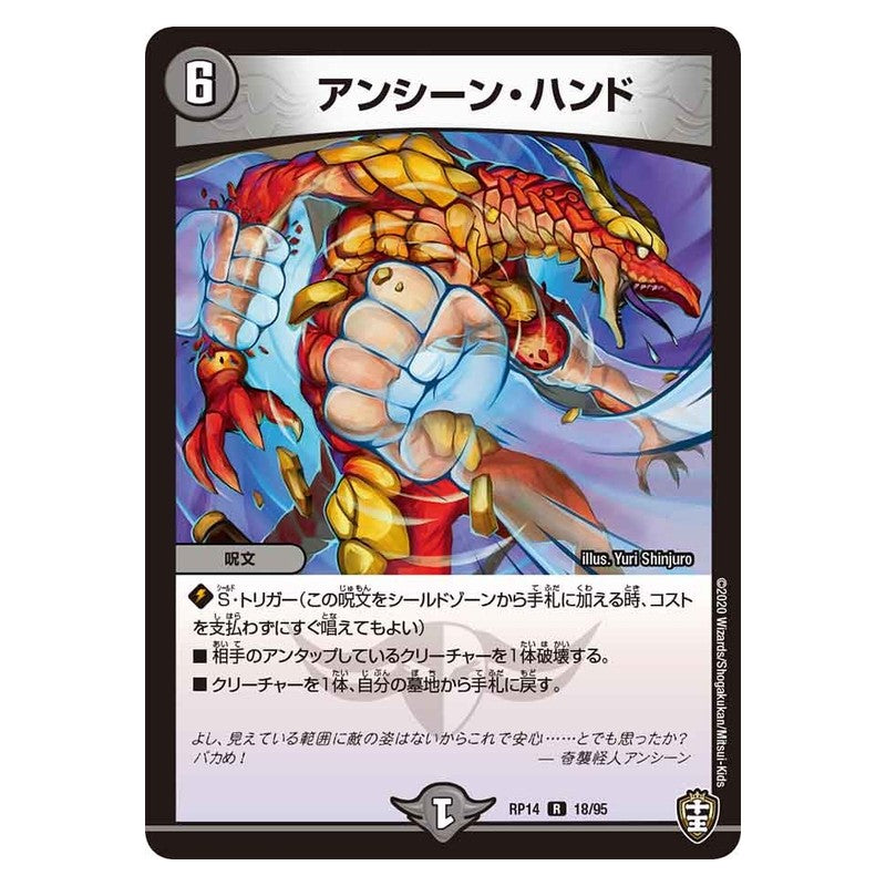 RP14 18/95 [JP] アンシーン・ハンド - Duel Masters Japanese