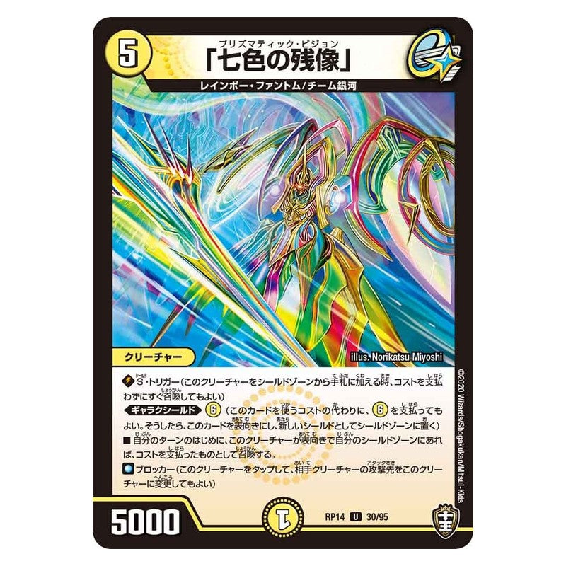 RP14 30/95 [JP] 「七色の残像」 - Duel Masters Japanese