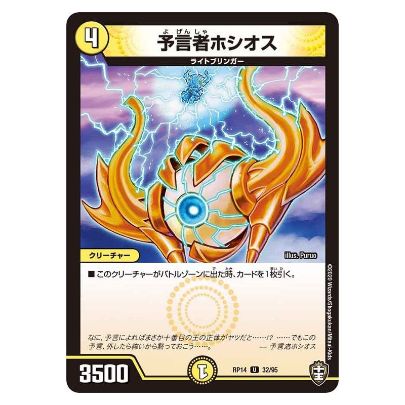RP14 32/95 [JP] 予言者ホシオス - Duel Masters Japanese