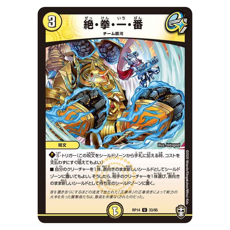 RP14 33/95 [JP] 絶・拳・一・番 - Duel Masters Japanese