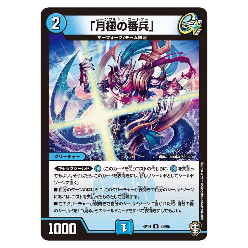 RP14 36/95 [JP] 「月極の番兵」 - Duel Masters Japanese