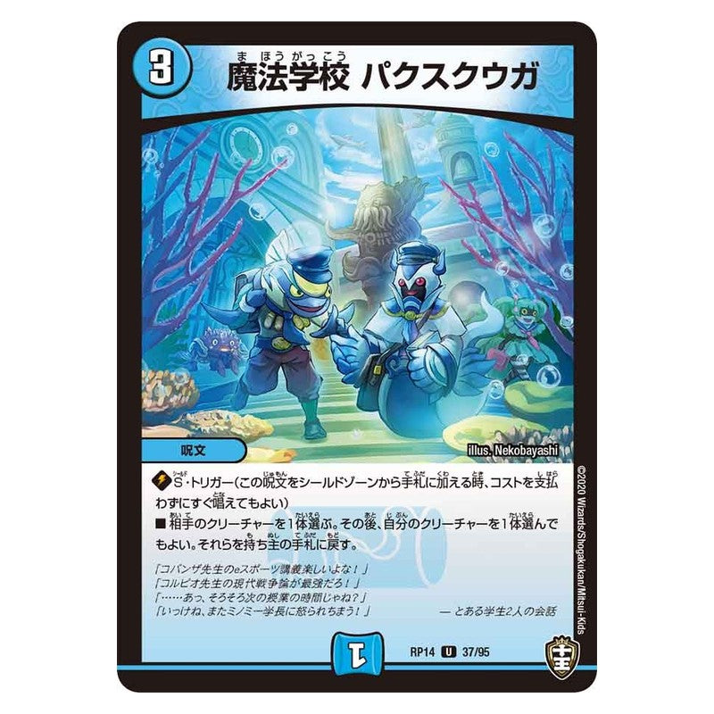 RP14 37/95 [JP] 魔法学校 パクスクウガ - Duel Masters Japanese