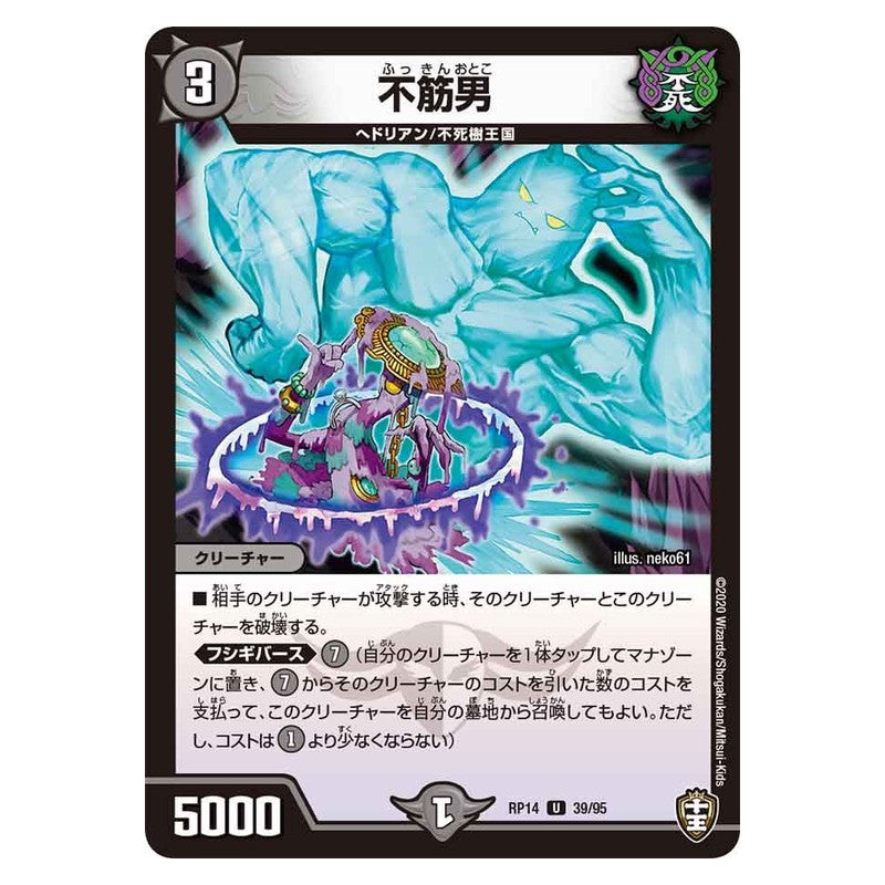 RP14 39/95 [JP] 不筋男 - Duel Masters Japanese