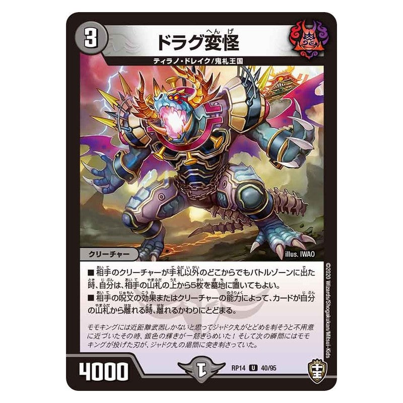 RP14 40/95 [JP] ドラグ変怪 - Duel Masters Japanese