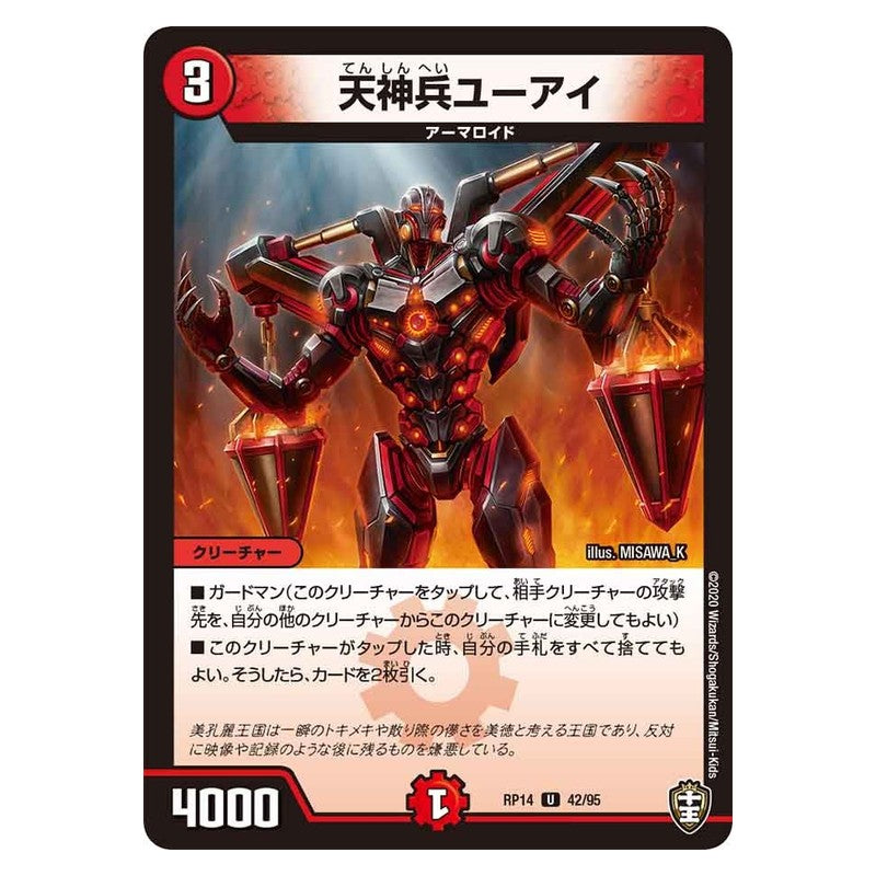 RP14 42/95 [JP] 天神兵ユーアイ - Duel Masters Japanese