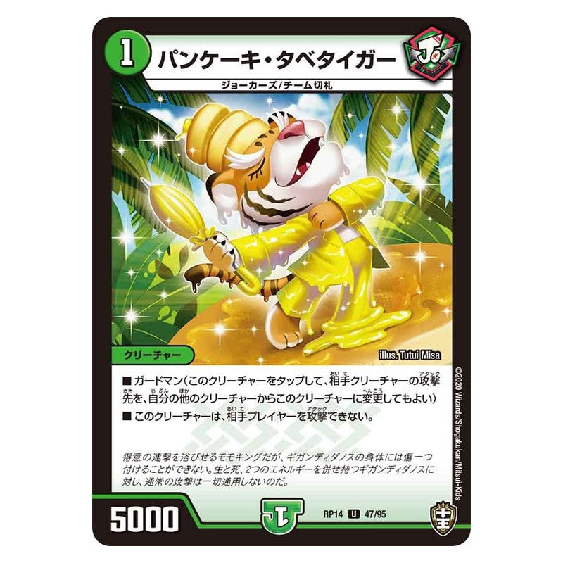 RP14 47/95 [JP] パンケーキ・タベタイガー - Duel Masters Japanese