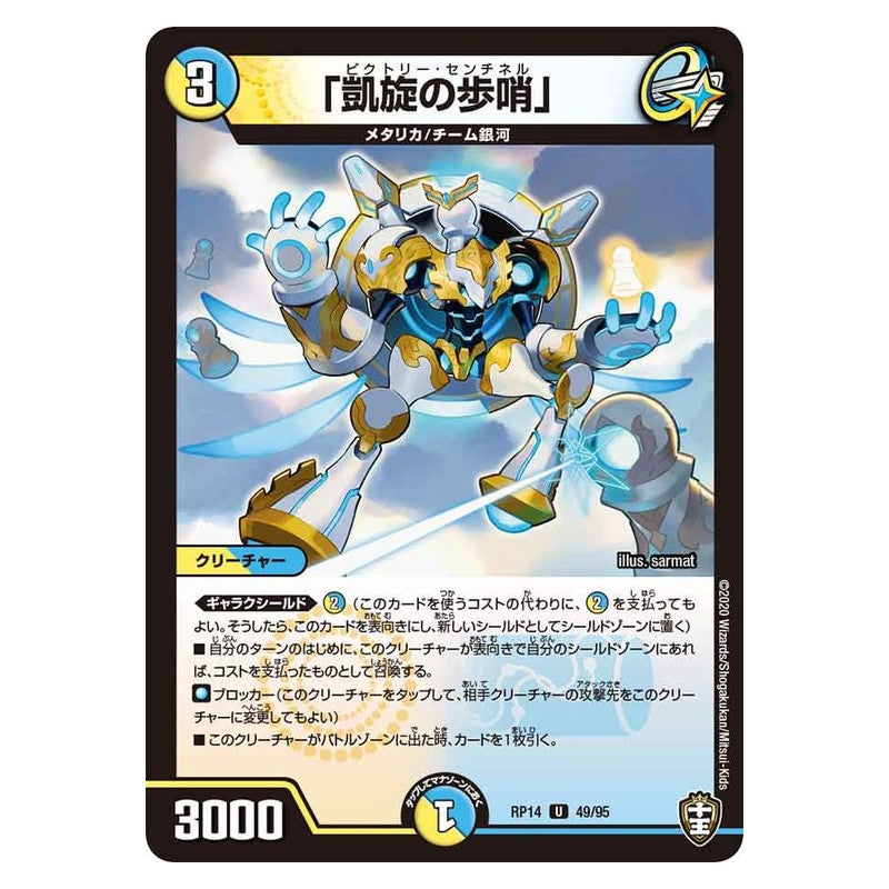 RP14 49/95 [JP] 「凱旋の歩哨」 - Duel Masters Japanese