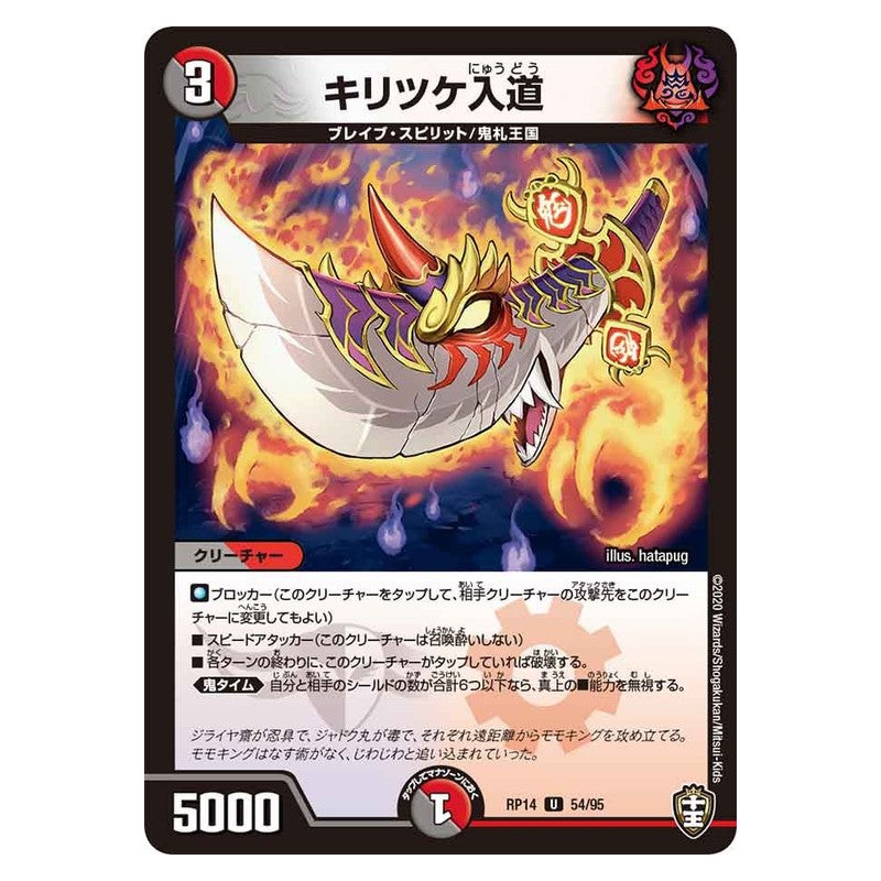 RP14 54/95 [JP] キリツケ入道 - Duel Masters Japanese