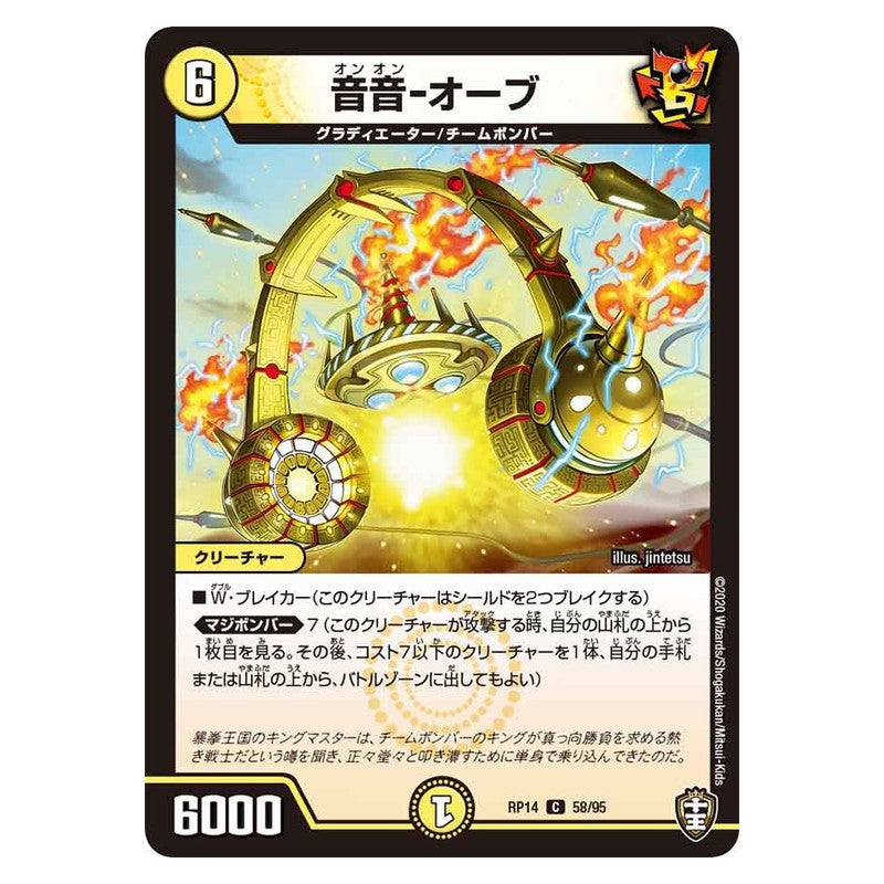 RP14 58/95 [JP] 音音－オーブ - Duel Masters Japanese