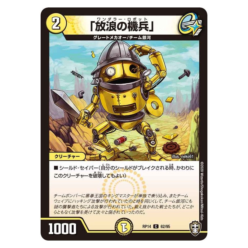 RP14 62/95 [JP] 「放浪の機兵」 - Duel Masters Japanese