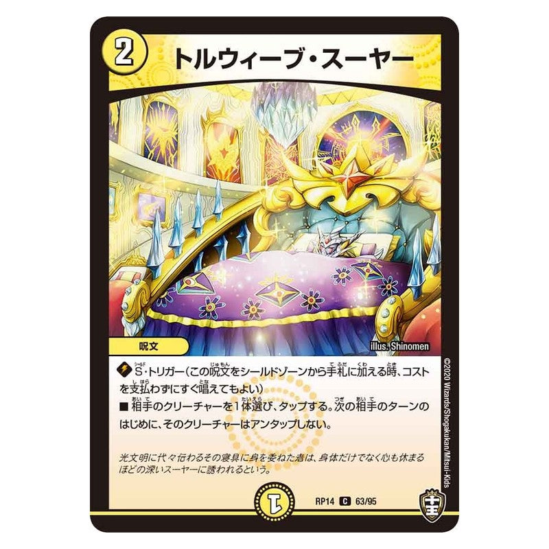RP14 63/95 [JP] トルウィーブ・スーヤー - Duel Masters Japanese