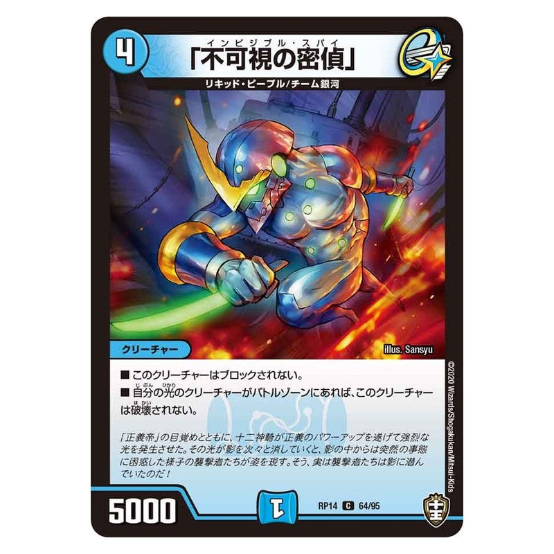 RP14 64/95 [JP] 「不可視の密偵」 - Duel Masters Japanese
