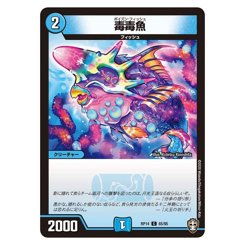 RP14 65/95 [JP] 毒毒魚 - Duel Masters Japanese