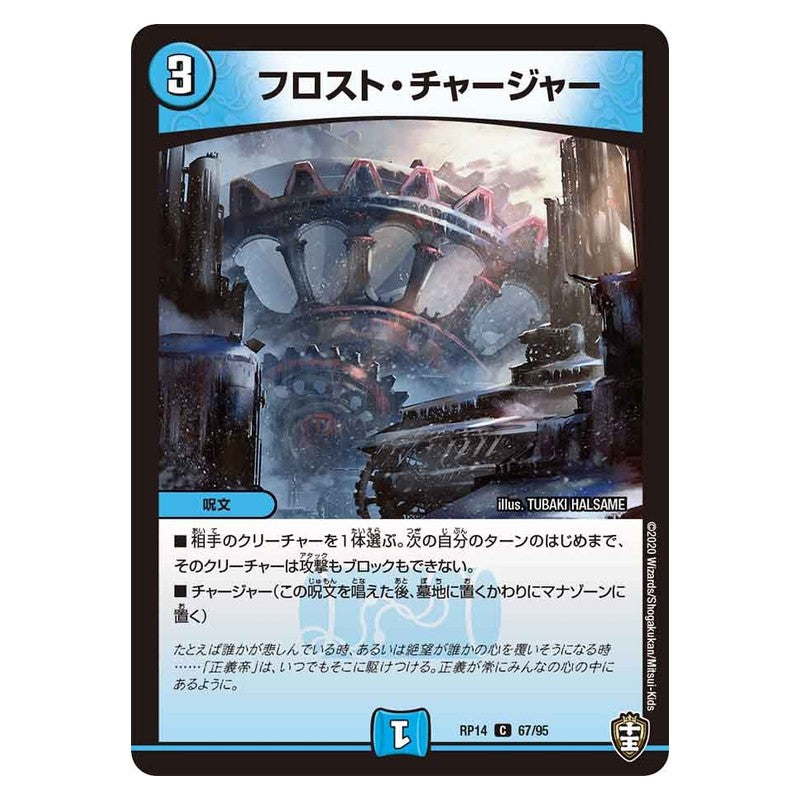 RP14 67/95 [JP] フロスト・チャージャー - Duel Masters Japanese