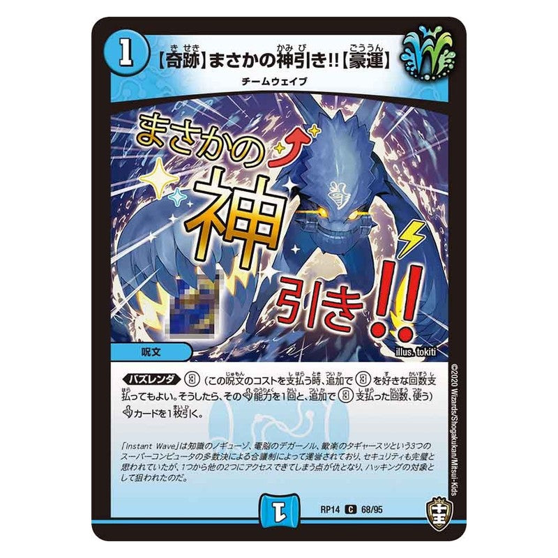 RP14 68/95 [JP] 【奇跡】まさかの神引き!!【豪運】 - Duel Masters Japanese