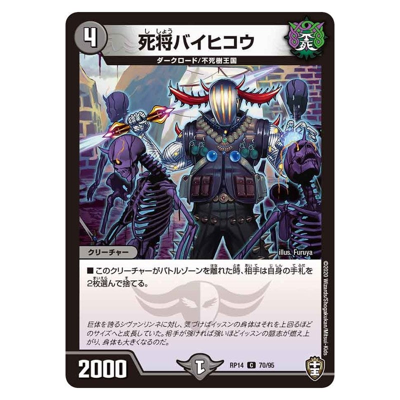 RP14 70/95 [JP] 死将バイヒコウ - Duel Masters Japanese