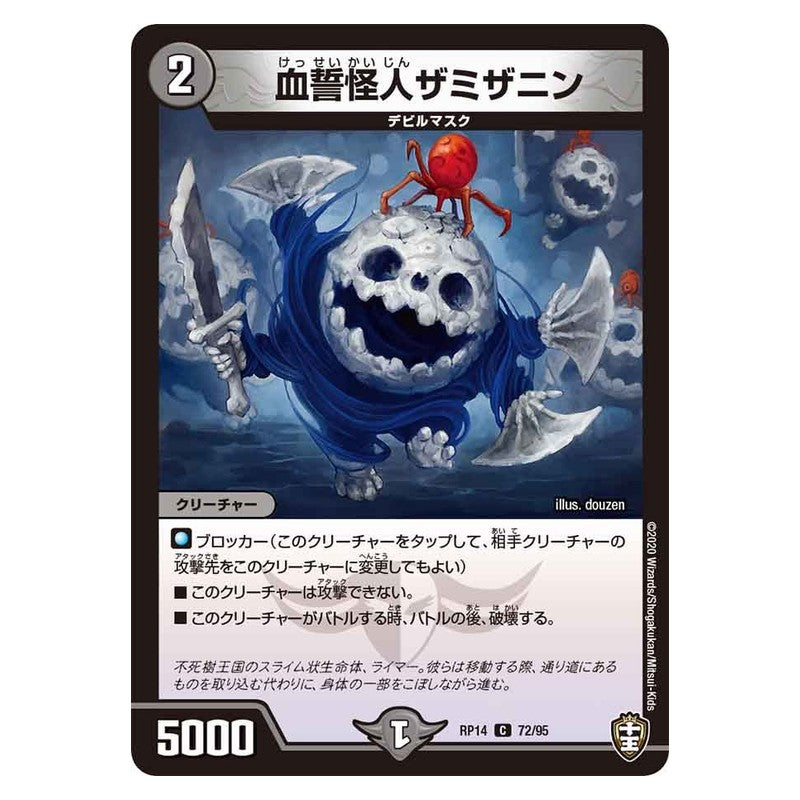 RP14 72/95 [JP] 血誓怪人ザミザニン - Duel Masters Japanese