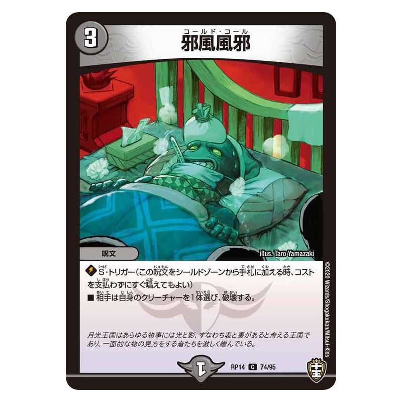 RP14 74/95 [JP] 邪風風邪 - Duel Masters Japanese