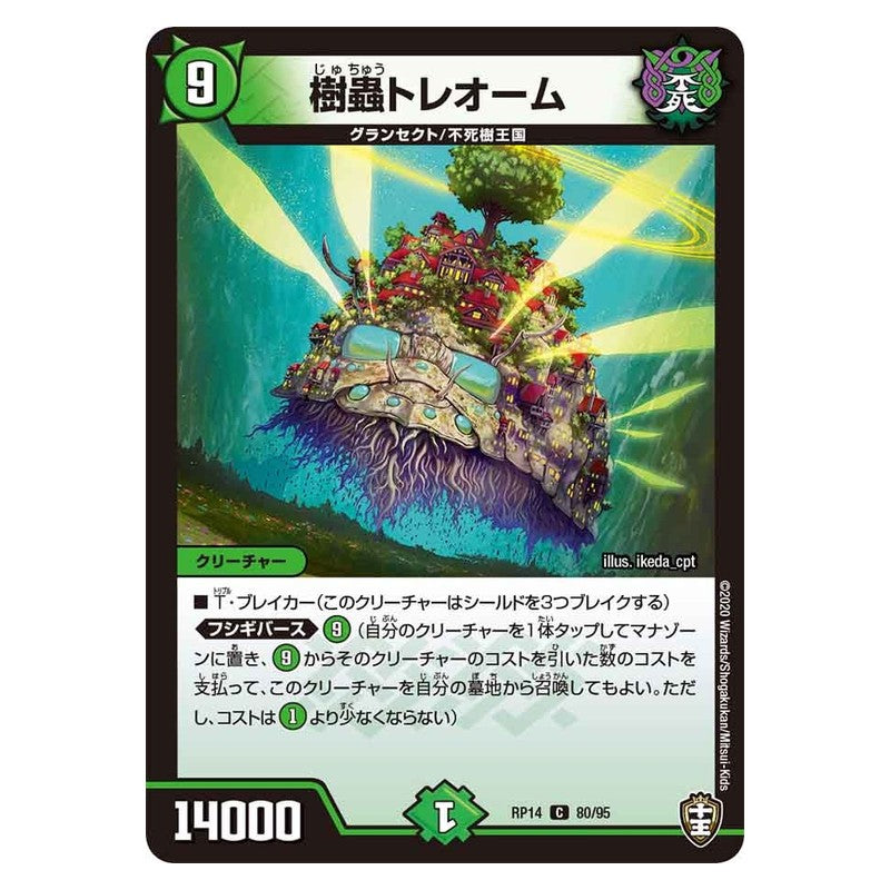 RP14 80/95 [JP] 樹蟲トレオーム - Duel Masters Japanese