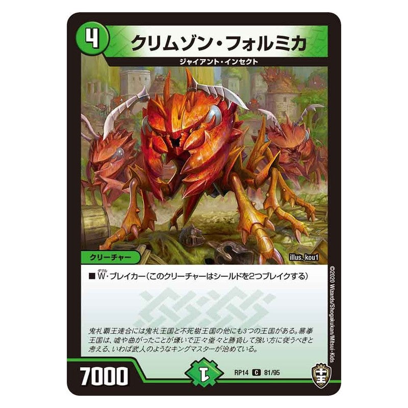 RP14 81/95 [JP] クリムゾン・フォルミカ - Duel Masters Japanese