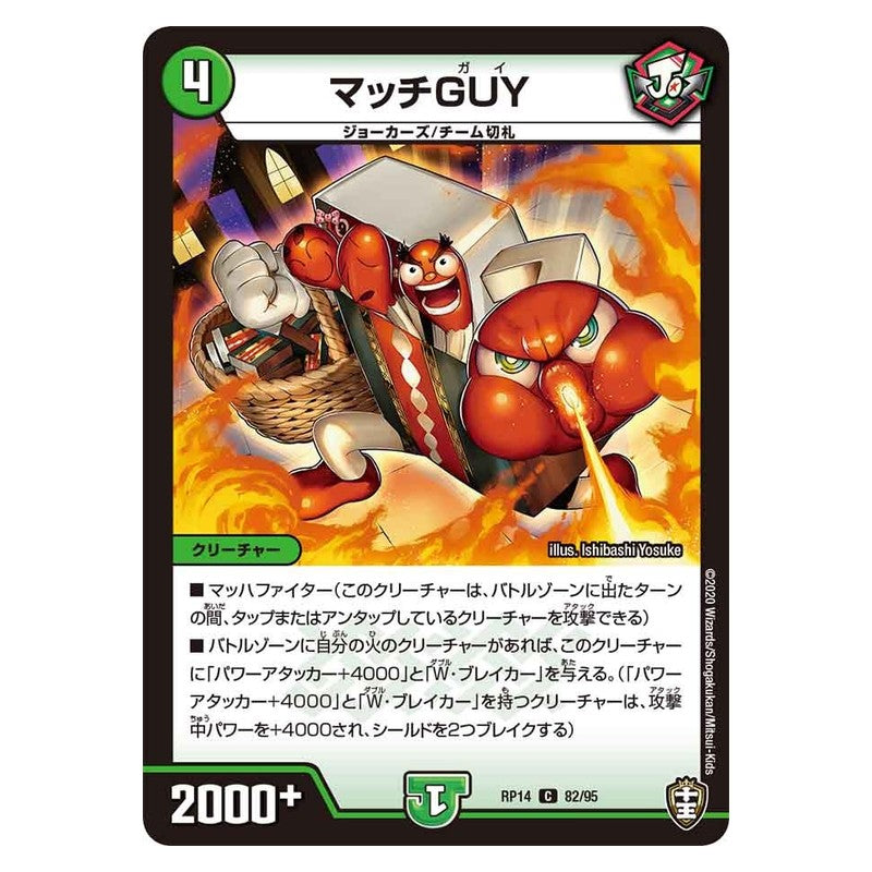 RP14 82/95 [JP] マッチGUY - Duel Masters Japanese