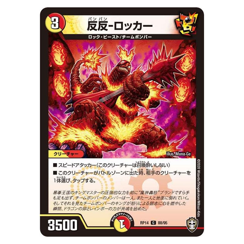 RP14 88/95 [JP] 反反－ロッカー - Duel Masters Japanese