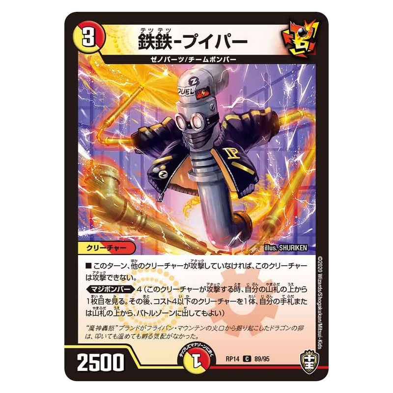 RP14 89/95 [JP] 鉄鉄－プイパー - Duel Masters Japanese