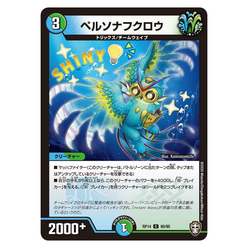 RP14 90/95 [JP] ペルソナフクロウ - Duel Masters Japanese