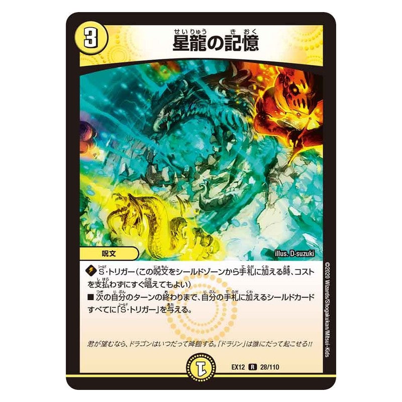 EX12 28/110 [JP] 星龍の記憶 - Duel Masters Japanese
