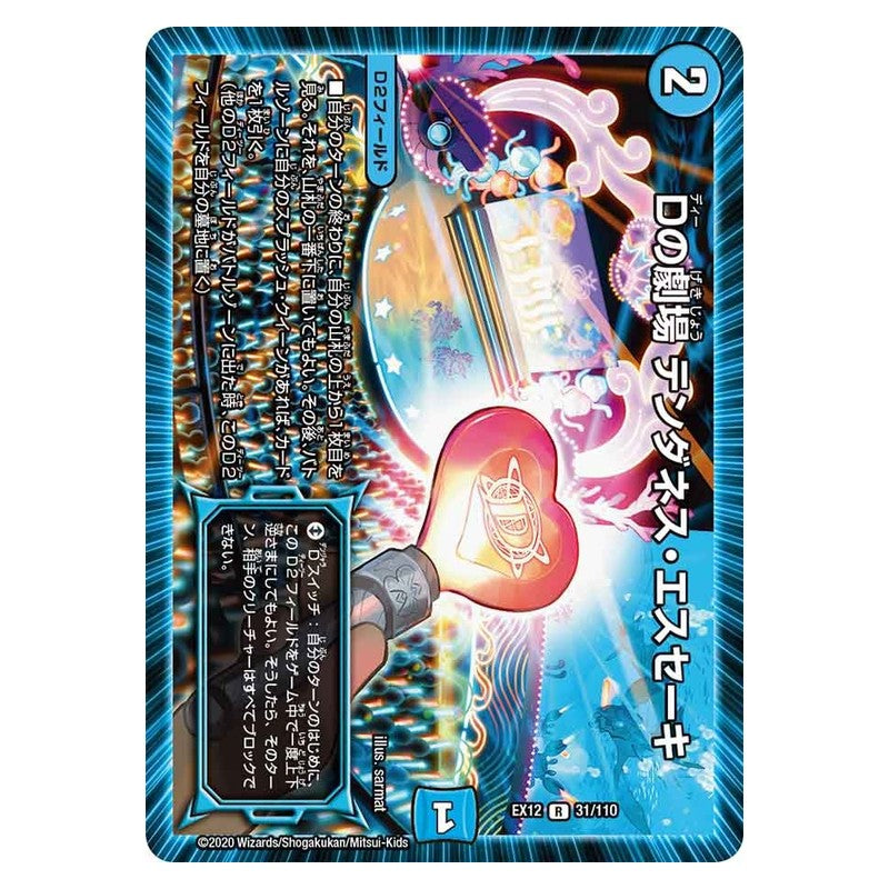 EX12 31/110 [JP] Dの劇場テンダネス・エスセーキ - Duel Masters Japanese