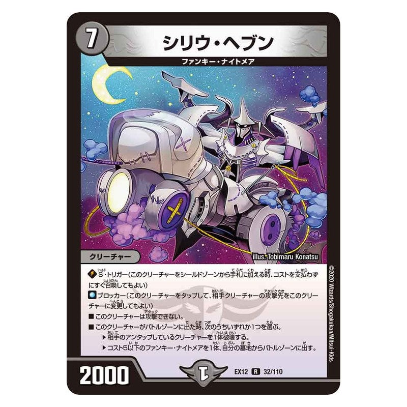 EX12 32/110 [JP] シリウ・ヘブン - Duel Masters Japanese