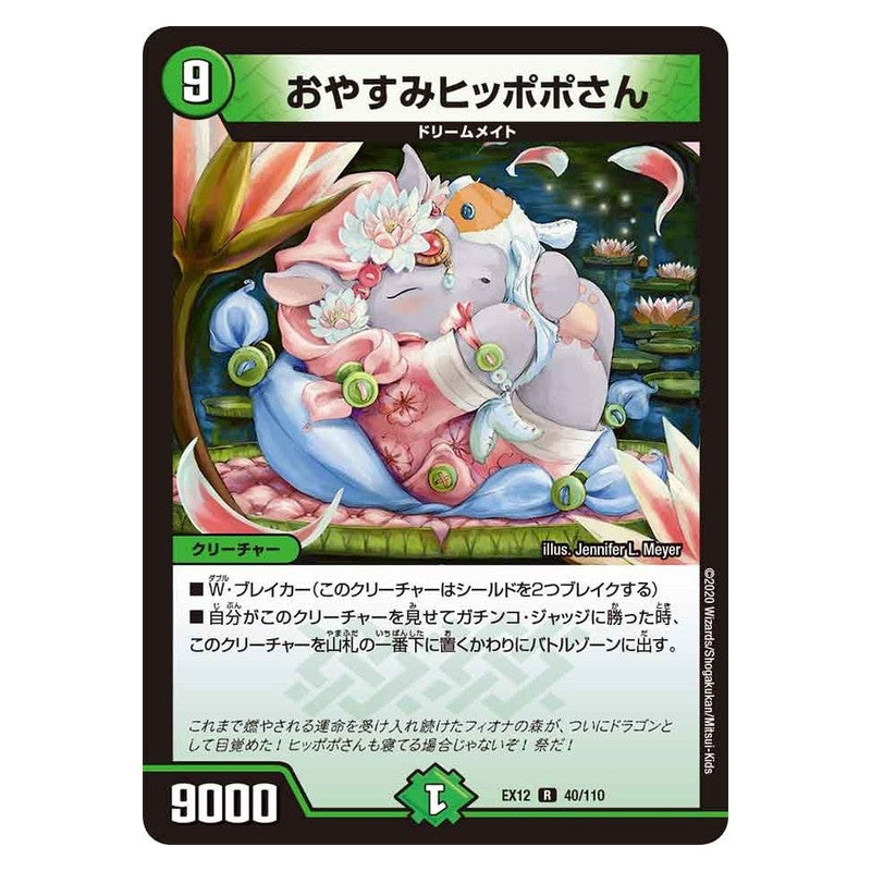 EX12 40/110 [JP] おやすみヒッポポさん - Duel Masters Japanese
